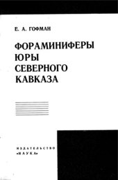 book Фораминиферы юры Северного Кавказа.