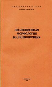 book Эволюционная морфология позвоночных. [Труды ЗИН. Т. 84].