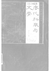 book 唐代科举与文学