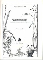 book Систематика растений. Ч. 2. Однодольные растения. Семейства ситниковые, осоковые, злаки. Учеб. пособие для студентов специальности 31.12