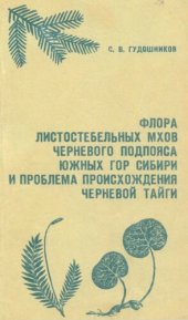 book Флора листостебельных мхов черневого подпояса южных гор Сибири и проблема происхождения черневой тайги.