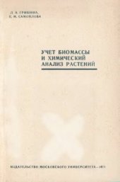 book Учет биомассы и химический анализ растений