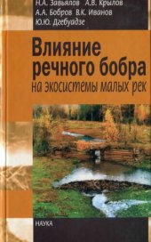 book Влияние речного бобра на экосистемы малых рек =: Impact of the european beaver on small river ecosystems