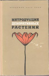 book Интродукция декоративных растений. [Труды БИН. Серия VI. Интродукция растений и зеленое строительство. Вып. 10].
