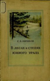 book В лесах и степях Южного Урала.