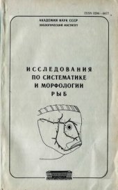 book Исследования по систематике и морфологии рыб. [Труды ЗИН. Т. 235].