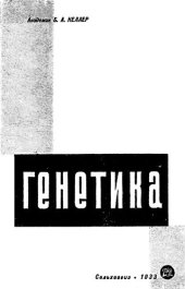 book Генетика. Краткий очерк.