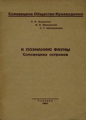 book К познанию фауны Соловецких островов.