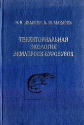 book Территориальная экология землероек-бурозубок (Insectivora, Sorex) /