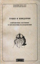 book Губки и книдарии. Современное состояние и перспективы исследований.