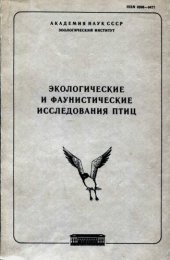 book Экологические и фаунистические исследования птиц. [Труды ЗИН. 147].