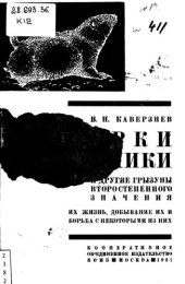 book Сурки, суслики и другие грызуны второстепенного значения, их жизнь, добывание их и борьба с некоторыми из них.