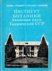 book Институт ботаники Академии наук Таджикской ССР.