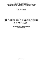 book Простейшие наблюдения в природе (пособие для наблюдателей заповедников).