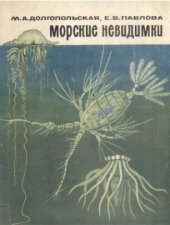 book Морские невидимки.