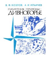 book Памятник природы -- Дивногорье.