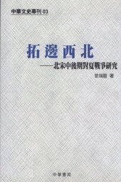 book 拓邊西北: 北宋中後期對夏戰爭研究