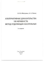 book Альтернативные доказательства 100 неравенств: метод отделяющих касательных (производная, выпуклые функции)