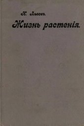 book Жизнь растений в поле и в саду.