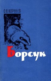 book Барсук.