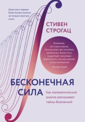 book Бесконечная сила. Как математический анализ раскрывает тайны Вселенной