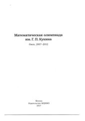 book Математическая олимпиада им. Г.П.Кукина. Омск 2007–2012. + статьи Кукина и Чернявской