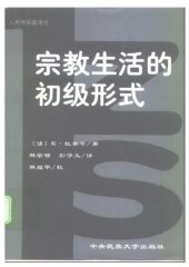 book 宗教生活的初级形式