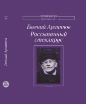 book Рассыпанный стеклярус: Сочинения и письма