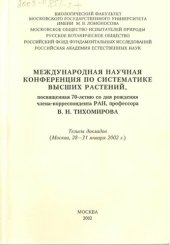 book Международная научная конференция по систематике высших растений, посвященная 70-летию со дня рождения члена-корреспондента РАН, профессора В. Н. Тихомирова : Тезисы докладов (Москва, 28-31 января 2002 г.)