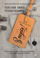 book В путь! Полезная книга путешественника