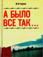 book А было все так...