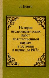 book История исследовательских работ по естественным наукам в Эстонии в период до 1917 г.