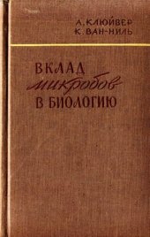 book Вклад микробов в биологию.