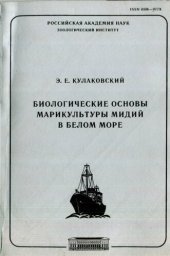 book Биологические основы марикультуры мидий в Белом море.