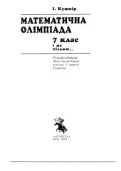 book Алгебра 7 класс - сложные нестандартные задачи (Математична Олiмпiада - 7 класс i не тiльки)