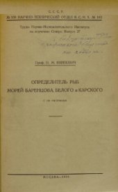 book Определитель рыб морей Баренцова, Белого и Карского.