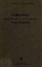 book Генетика садовых и овощных растений.