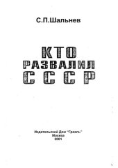 book Кто развалил СССР