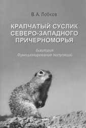 book Крапчатый суслик северо-западного Причерноморья. Биология, функционирование популяций.