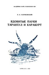 book Ядовитые пауки тарантул и каракурт.