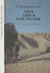 book Два лика пустыни.