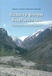 book Кадастр флоры Кыргызстана. Сосудистые растения. = Checklist of vascular plants of Kyrgyzstan = dastr flory Kyrgyzstana : sosudistye rastenija