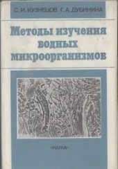 book Методы изучения водных микроорганизмов