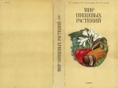 book Мир пищевых растений