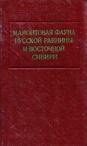 book Мамонтовая фауна Русской равнины и Восточной Сибири. [Труды ЗИН. Т. 72].