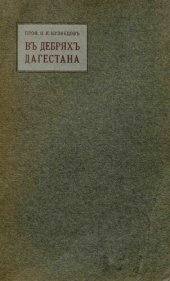 book В дебрях Дагестана.