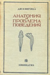 book Анатомия и проблема поведения. Эмбриология против рефлексологии.