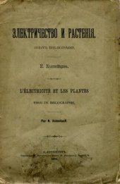 book Электричество и растения. Опыт библиографии.