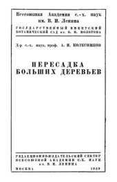 book Пересадка больших деревьев.