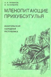 book Млекопитающие Прихубсугулья (Монгольская Народная Республика).